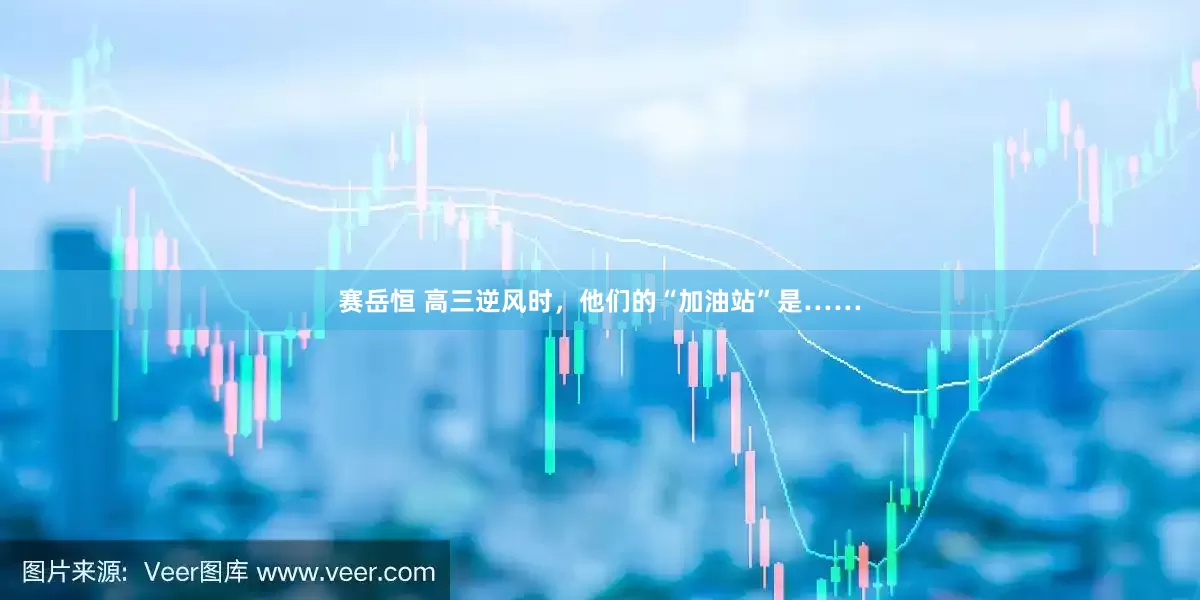 赛岳恒 高三逆风时，他们的“加油站”是……
