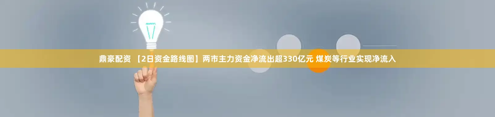鼎豪配资 【2日资金路线图】两市主力资金净流出超330亿元 煤炭等行业实现净流入