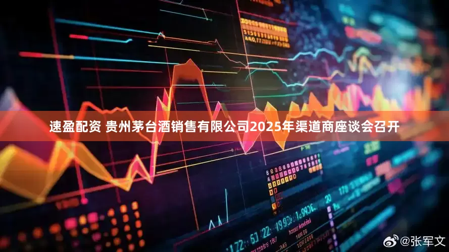 速盈配资 贵州茅台酒销售有限公司2025年渠道商座谈会召开