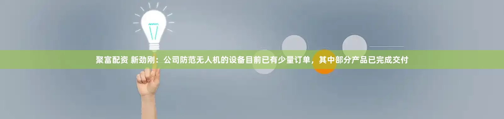 聚富配资 新劲刚：公司防范无人机的设备目前已有少量订单，其中部分产品已完成交付