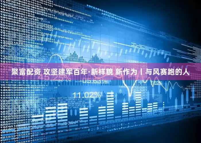 聚富配资 攻坚建军百年·新样貌 新作为丨与风赛跑的人