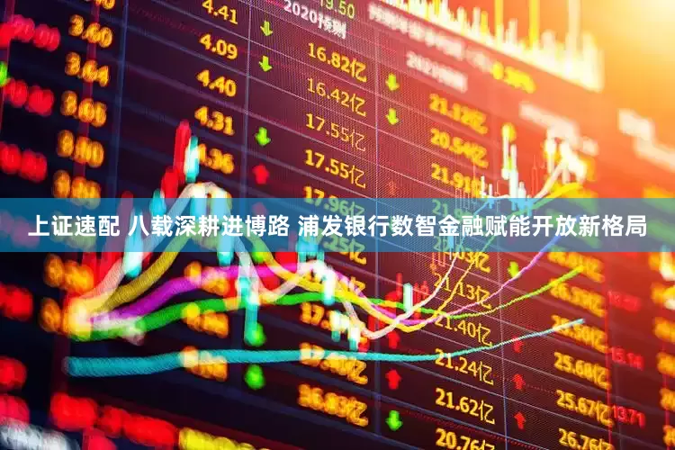 上证速配 八载深耕进博路 浦发银行数智金融赋能开放新格局