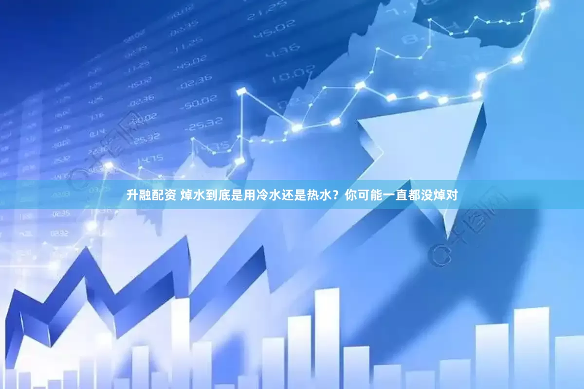 升融配资 焯水到底是用冷水还是热水？你可能一直都没焯对